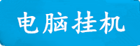 世纪电脑挂机软件