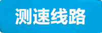 益达测速线路